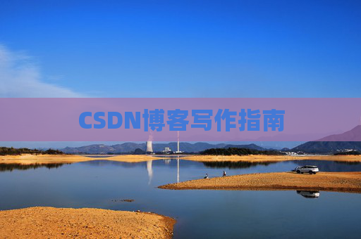 CSDN博客写作指南