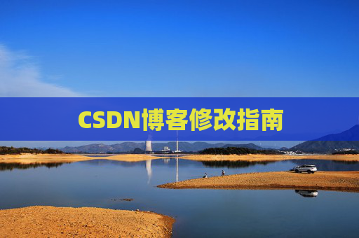 CSDN博客修改指南